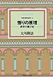悟りの原理―救世の獅子吼 (救世の原理)