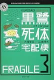 イメージ: 黒鷺死体宅配便3 (角川ホラー文庫 お 5-3)