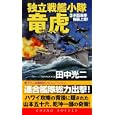 独立戦艦小隊竜虎 ３ 米西海岸強襲上陸！<br>田中 光二著 <br>コスミック出版<br>940円<br>ISBN:9784774711836