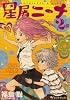 星屑ニーナ 2巻 (ビームコミックス)