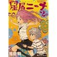 星屑ニーナ ２巻<br>福島 聡著　 <br>651円<br>ISBN:9784047277250　