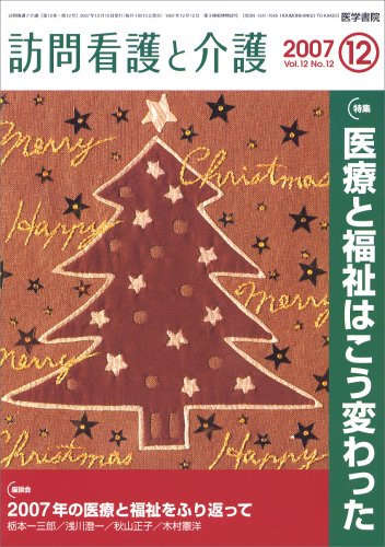 訪問看護と介護 2007年 12月号 [雑誌]