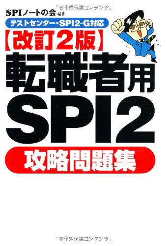 Cover image : 【テストセンター・SPI2-G対応】 転職者用SPI2攻略問題集 【改訂2版】