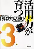 活用力が育つ「算数的活動」 3年 (3) (算数科・授業のすすめ)