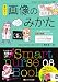 早わかり画像のみかた (Smart nurse Books 8)