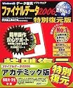 ファイナルデータ2006 特別復元版 アカデミック版