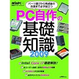 PC自作の基礎知識2009 (日経BPパソコンベストムック 日経WinPCセレクト)