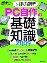 PC自作の基礎知識2009 (日経BPパソコンベストムック 日経WinPCセレクト)