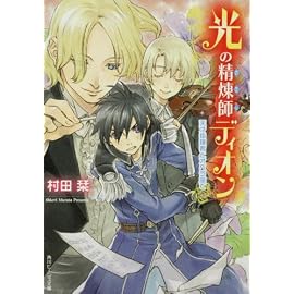 光の精煉師ディオン    天才指揮者とオペラ座で (角川ビーンズ文庫)