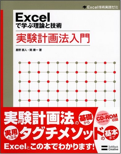 Cover image : Excelで学ぶ理論と技術 実験計画法入門 [Excel技術実践ゼミ]