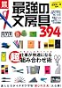 最強の文房具 (別冊宝島) (別冊宝島 1786 カルチャー&スポーツ)
