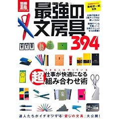 最強の文房具 (別冊宝島) (別冊宝島 1786 カルチャー&スポーツ)