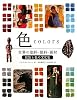 色―世界の染料・顔料・画材 民族と色の文化史
