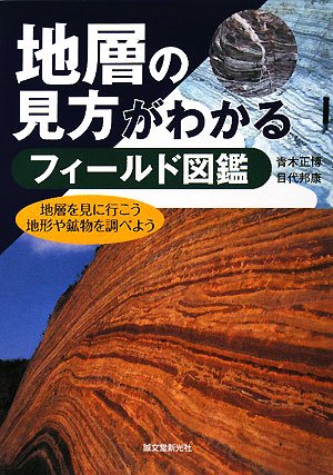 地層の見方がわかるフィールド図鑑―地層を見に行こう地形や鉱物を調べよう