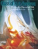 アール・ヌーヴォーのガラス (北沢美術館コレクション)-