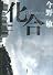 化合