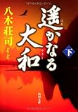 遥かなる大和　下