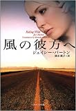 風の彼方へ (ソフトバンク文庫NV)