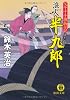 父子十手捕物日記 浪人半九郎 (徳間文庫)