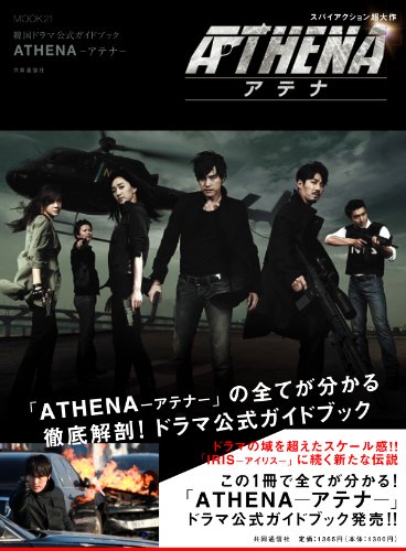 韓国ドラマ公式ガイドブック　アテナ (MOOK21)