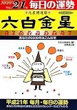 九星開運暦 六白金星 平成21年 毎日の運勢6 九星開運暦 六白金星 平成21年 毎日の運勢6
