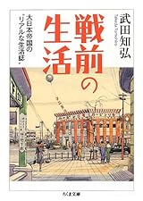 戦前の生活: 大日本帝国の”リアルな生活誌” (ちくま文庫)