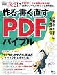 作る・書く・直す　ＰＤＦバイブル (日経BPパソコンベストムック)