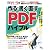 作る・書く・直す PDFバイブル (日経BPパソコンベストムック)