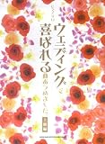 ピアノソロ ウェディングで喜ばれる曲あつめました。上級編 (ピアノ・ソロ)