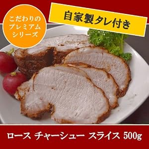 プレミアムロースチャーシュー(スライス)500g　お肉屋さん自慢の自家製タレつき!【 チャーシュー 叉焼 焼豚 酒のつまみ 】