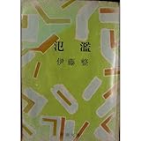 氾濫 (新潮文庫 い 9-3) 氾濫