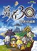 勇者30 超速短編集 (みのり文庫)