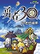 勇者30 超速短編集 (みのり文庫)