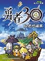 勇者30 超速短編集 (みのり文庫)