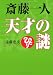 斎藤一人天才の謎