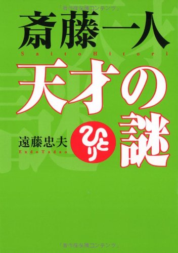 斎藤一人天才の謎