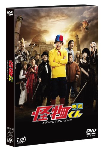 「映画 怪物くん」豪華版DVD<初回限定生産>