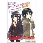 バカとテストと召喚獣 SPINOUT!それが僕らの日常。(3) (ファミ通クリアコミックス)