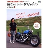 彼女のハーレーダビッドソン Volume.4 (エイムック 1807) (エイムック 1807 CLUB HARLEY別冊)