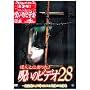 �ق�Ƃɂ�����!�􂢂̃r�f�I28 [DVD]