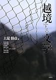越境する文学 画像