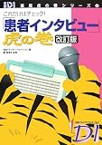 これだけはチェック! (日経DI―薬局虎の巻シリーズ)/