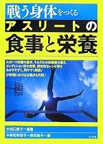 戦う身体をつくる アスリートの食事と栄養