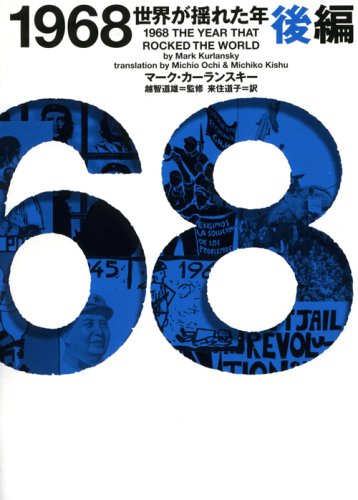 1968―世界が揺れた年〈後編〉 (ヴィレッジブックス)
