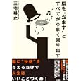 脳を“だます”とすべてがうまく回り出す<br>三宅 裕之著 <br>大和書房<br>1470円<br>ISBN:9784479771616