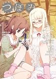 つぼみ VOL.12 (まんがタイムKRコミックス GLシリーズ)