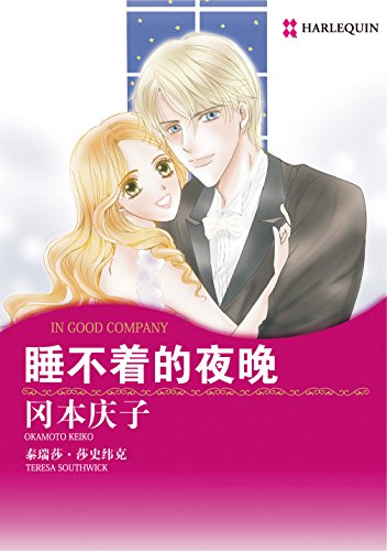 睡不着的夜晚 (禾林漫画 / Harlequin Comics) (Chinese Edition)