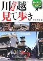 小江戸川越見て歩き (見て歩きシリーズNEW8)