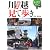 小江戸川越見て歩き (見て歩きシリーズNEW8)
