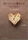 おいしいパン屋さんのつくりかた 人気店の成功のヒミツ